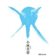 水のように生きる～あなたの心を浄化する37のこと～（あさ出版） [電子書籍]