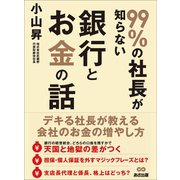 99％の社長が知らない銀行とお金の話（あさ出版） [電子書籍]