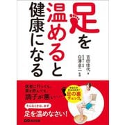 足を温めると健康になる（あさ出版） [電子書籍]