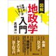 世界のニュースがわかる！ 図解地政学入門（あさ出版） [電子書籍]
