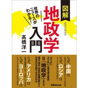世界のニュースがわかる！ 図解地政学入門（あさ出版） [電子書籍]