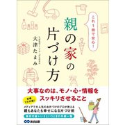 これ1冊で安心 親の家の片づけ方―――大事なのは、モノ・心・情報をスッキリさせること（あさ出版） [電子書籍]