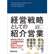 経営戦略としての紹介営業―――成熟市場で必要なこと（あさ出版） [電子書籍]
