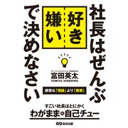 社長はぜんぶ好き嫌いで決めなさい―――経営は理論より直観（あさ出版） [電子書籍]