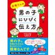 お母さんの男の子に響く伝え方 ―――男の子の特徴がわかれば、あとはホントに簡単なんです（あさ出版） [電子書籍]