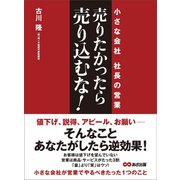 売りたかったら、売り込むな！―――小さな会社 社長の営業（あさ出版） [電子書籍]