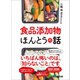 食品添加物ほんとうの話―――いちばん怖いのは、「知らないこと」です（あさ出版） [電子書籍]