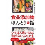 食品添加物ほんとうの話―――いちばん怖いのは、「知らないこと」です（あさ出版） [電子書籍]