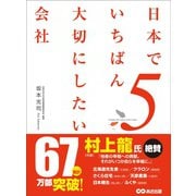 日本でいちばん大切にしたい会社5（あさ出版） [電子書籍]
