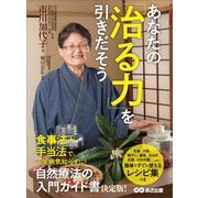 あなたの「治る力」を引きだそう―――自然療法の入門ガイド書決定版（あさ出版） [電子書籍]