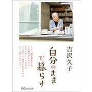 自分のままで暮らす（あさ出版） [電子書籍]