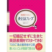 頑張らない英会話フレーズ（あさ出版） [電子書籍]