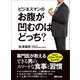 ビジネスマンのお腹が凹むのはどっち？（あさ出版） [電子書籍]