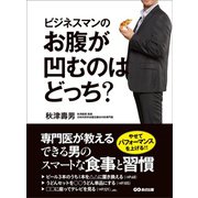 ビジネスマンのお腹が凹むのはどっち？（あさ出版） [電子書籍]