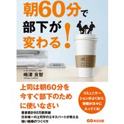 朝60分で部下が変わる（あさ出版） [電子書籍]