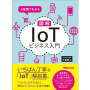 2時間でわかる 図解「IoT」ビジネス入門（あさ出版） [電子書籍]