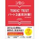 【新形式問題対応】これだけ！ TOEIC TESTパート3速攻対策！ 【音声ダウンロードサービス付】（あさ出版） [電子書籍]