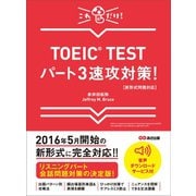 【新形式問題対応】これだけ！ TOEIC TESTパート3速攻対策！ 【音声ダウンロードサービス付】（あさ出版） [電子書籍]