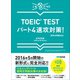 【新形式問題対応】これだけ！ TOEIC TESTパート4速攻対策！ 【音声ダウンロードサービス付】（あさ出版） [電子書籍]