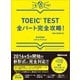 【新形式問題対応】これだけ！ TOEIC TEST全パート完全攻略！ 【音声ダウンロードサービス付】（あさ出版） [電子書籍]