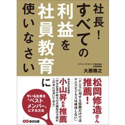 社長！ すべての利益を社員教育に使いなさい―――今いる社員を「ベストメンバー」にする方法（あさ出版） [電子書籍]