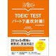 【新形式問題対応】これだけ！ TOEIC TESTパート7速攻対策！ 【音声ダウンロードサービス付】（あさ出版） [電子書籍]