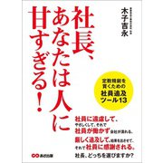 社長、あなたは人に甘すぎる！―――定数精鋭を貫くための社員追及ツール13（あさ出版） [電子書籍]