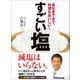 すごい塩―――長生きできて、料理もおいしい！（あさ出版） [電子書籍]