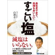 すごい塩―――長生きできて、料理もおいしい！（あさ出版） [電子書籍]