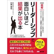 リーダーシップで面白いほど結果が出る本 （ビジネスベーシック「超解」シリーズ）（あさ出版） [電子書籍]