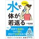 水でたちまち体が若返る―――「いつもの水」は、病気になる水（あさ出版） [電子書籍]