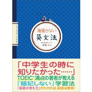 頑張らない英文法（あさ出版） [電子書籍]