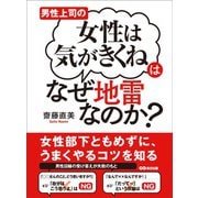 男性上司の「女性は気がきくね」はなぜ地雷なのか？ ―――女性部下ともめずにうまくやるコツを知る（あさ出版） [電子書籍]