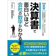 決算書で面白いほど会社の数字がわかる本 （ビジネスベーシック「超解」シリーズ）（あさ出版） [電子書籍]