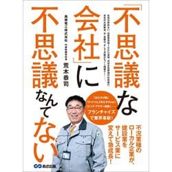 ヨドバシ.com - 「不思議な会社」に不思議なんてない―――建設業をサービス業に変えて急成長！（あさ出版） [電子書籍] 通販【全品無料配達】