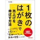 1枚のはがきで売上げを伸ばす方法―――そのまま使えるケース別74の文章例（あさ出版） [電子書籍]