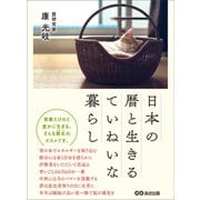 日本の暦と生きるていねいな暮らし―――質素だけれど豊かに生きる（あさ出版） [電子書籍]
