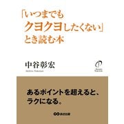 「いつまでもクヨクヨしたくない」とき読む本（あさ出版） [電子書籍]