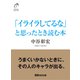「イライラしてるな」と思ったとき読む本（あさ出版） [電子書籍]