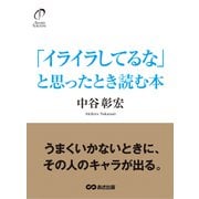 「イライラしてるな」と思ったとき読む本（あさ出版） [電子書籍]