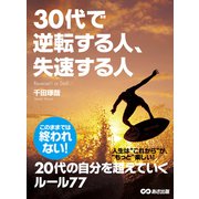 30代で逆転する人、失速する人（あさ出版） [電子書籍]
