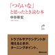 「つらいな」と思ったとき読む本（あさ出版） [電子書籍]