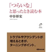 「つらいな」と思ったとき読む本（あさ出版） [電子書籍]