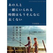 あの人と一緒にいられる時間はもうそんなに長くない（あさ出版） [電子書籍]