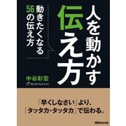 人を動かす伝え方―――動きたくなる56の伝え方（あさ出版） [電子書籍]