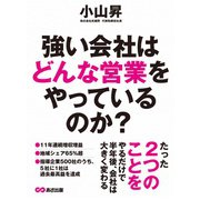強い会社はどんな営業をやっているのか（あさ出版） [電子書籍]