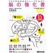 アタマがみるみるシャープになる！！ 脳の強化書（あさ出版） [電子書籍]