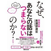 なぜ、あなたの話はつまらないのか？（あさ出版） [電子書籍]