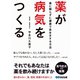 薬が病気をつくる ～薬に頼らずに健康で長生きする方法（あさ出版） [電子書籍]