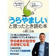 なんであの人ばっかり！ どうせ自分なんて・・・ 「うらやましい」と思ったとき読む本（あさ出版） [電子書籍]